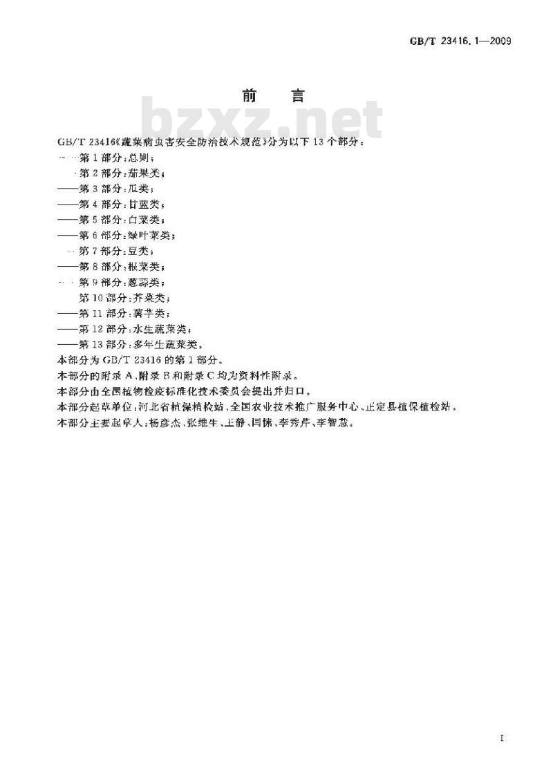 GB/T 23416.1-2009 蔬菜病虫害安全防治技术规范 第1部分：总则