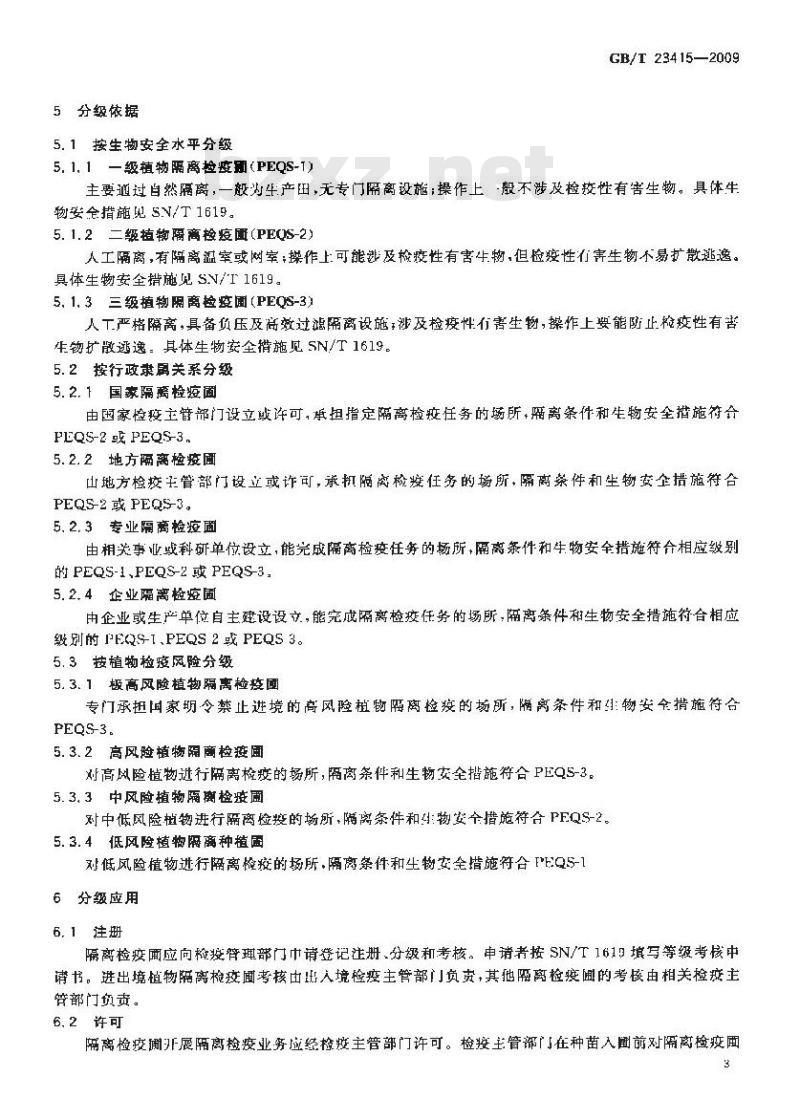 GB/T 23415-2009 隔离检疫圃分级