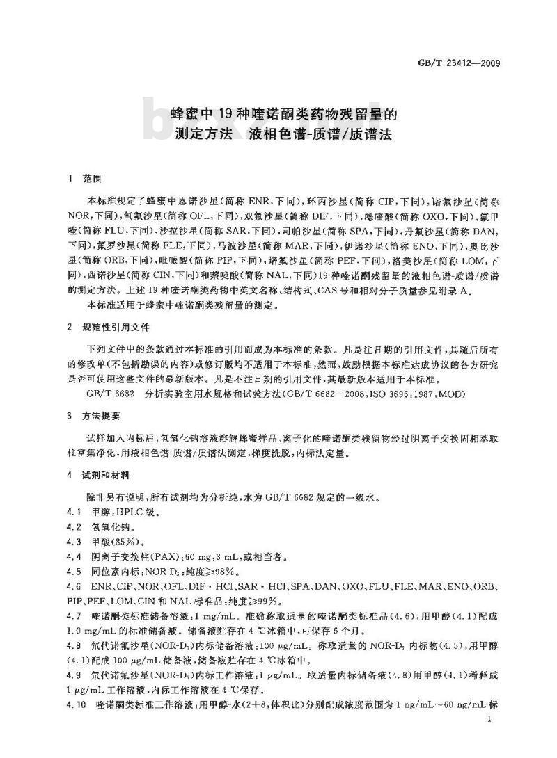 GB/T 23412-2009 蜂蜜中19种喹诺酮类药物残留量的测定方法 液相色谱-质谱/质谱法