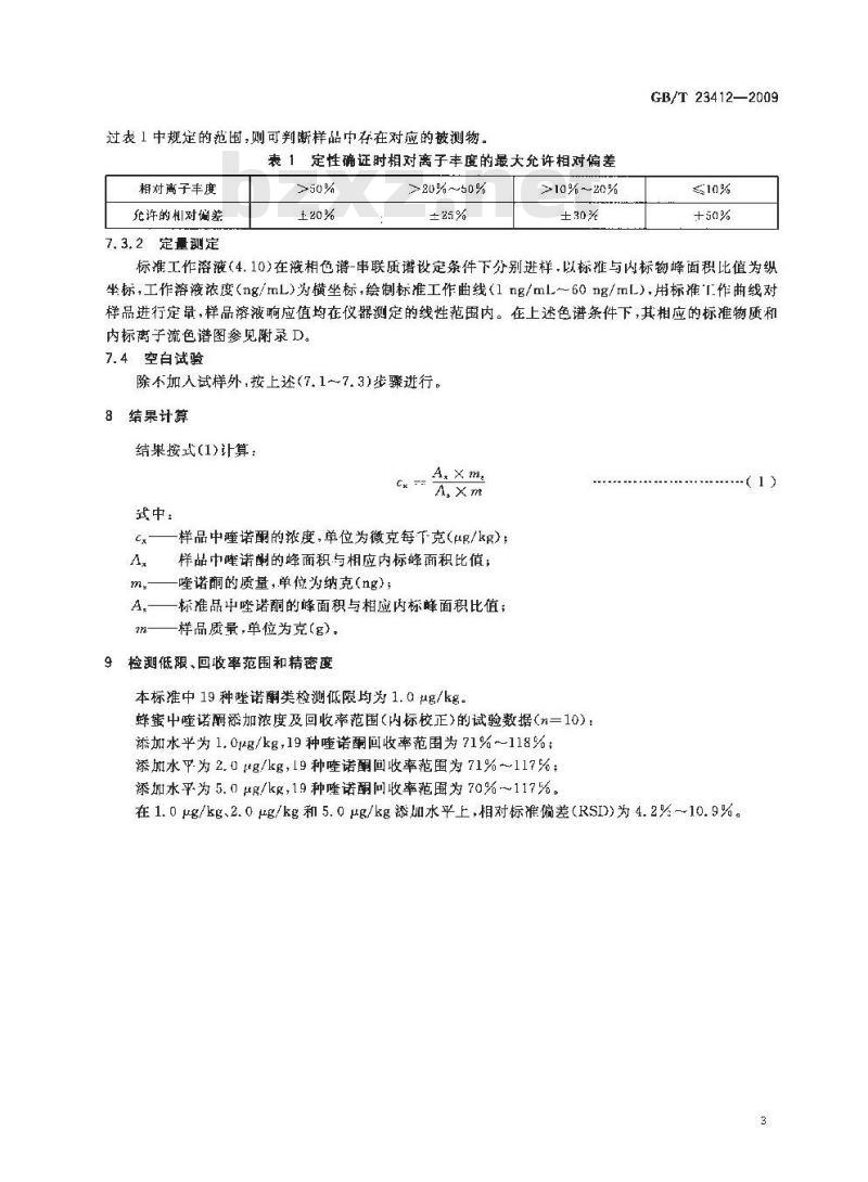 GB/T 23412-2009 蜂蜜中19种喹诺酮类药物残留量的测定方法 液相色谱-质谱/质谱法