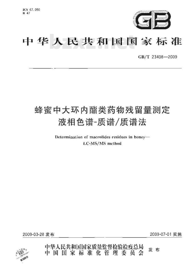 GB/T 23408-2009 蜂蜜中大环内酯类药物残留量测定 液相色谱-质谱/质谱法