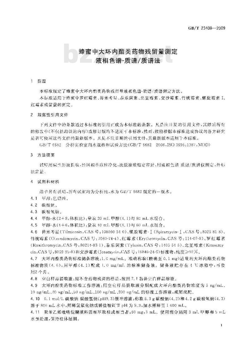 GB/T 23408-2009 蜂蜜中大环内酯类药物残留量测定 液相色谱-质谱/质谱法