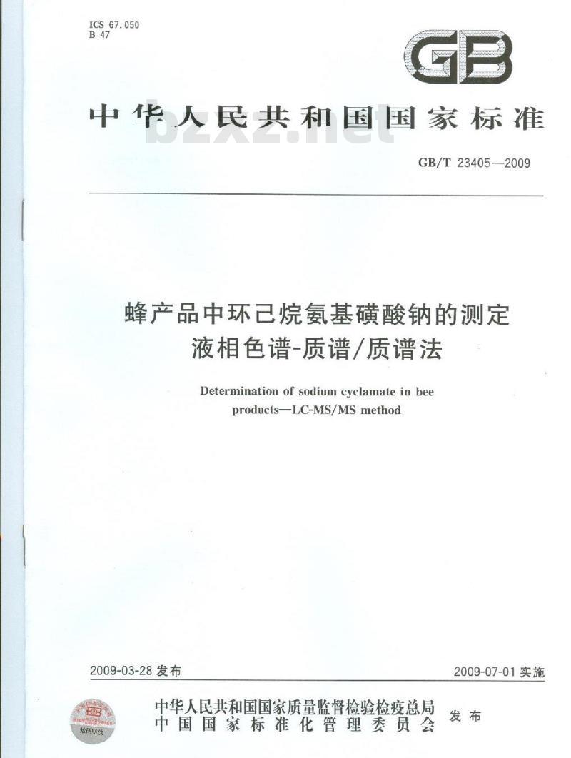 GB/T 23405-2009 蜂产品中环己烷氨基磺酸钠的测定 液相色谱-质谱/质谱法