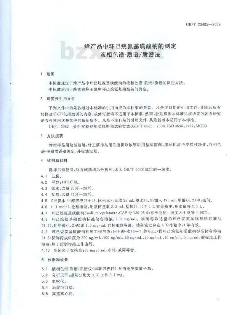 GB/T 23405-2009 蜂产品中环己烷氨基磺酸钠的测定 液相色谱-质谱/质谱法