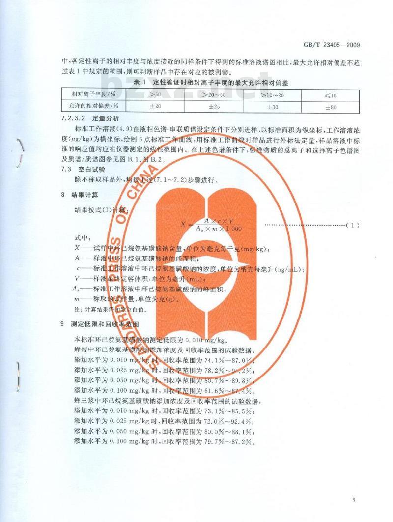GB/T 23405-2009 蜂产品中环己烷氨基磺酸钠的测定 液相色谱-质谱/质谱法