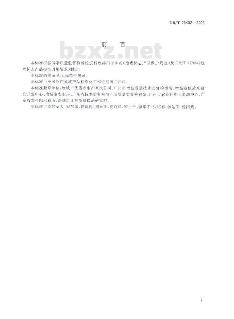 GB/T 23402-2009 地理标志产品 增城丝苗米