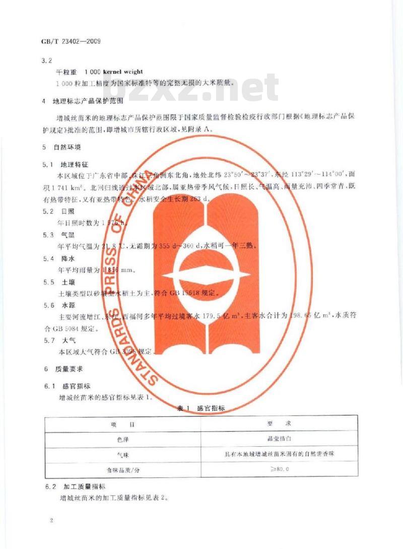 GB/T 23402-2009 地理标志产品 增城丝苗米