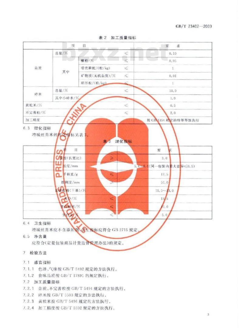 GB/T 23402-2009 地理标志产品 增城丝苗米