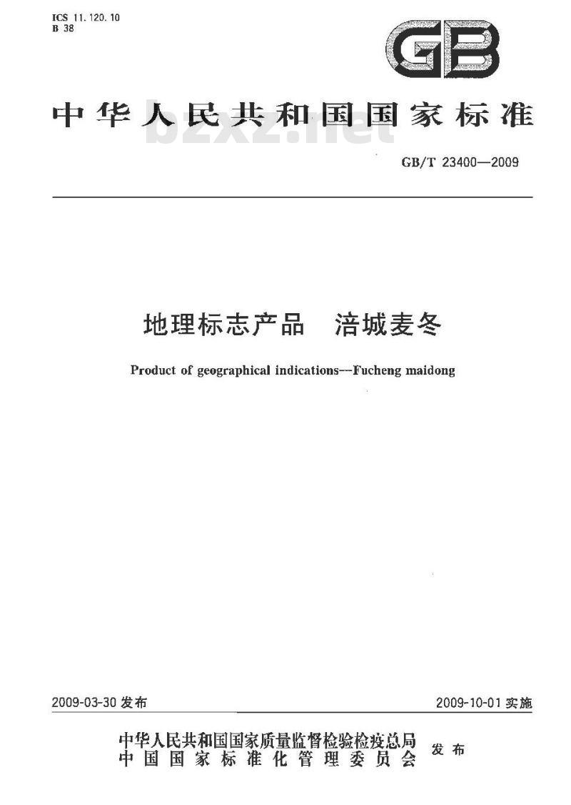 GB/T 23400-2009 地理标志产品 涪城麦冬
