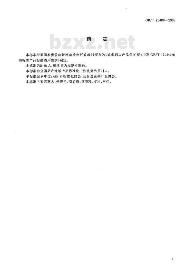 GB/T 23400-2009 地理标志产品 涪城麦冬