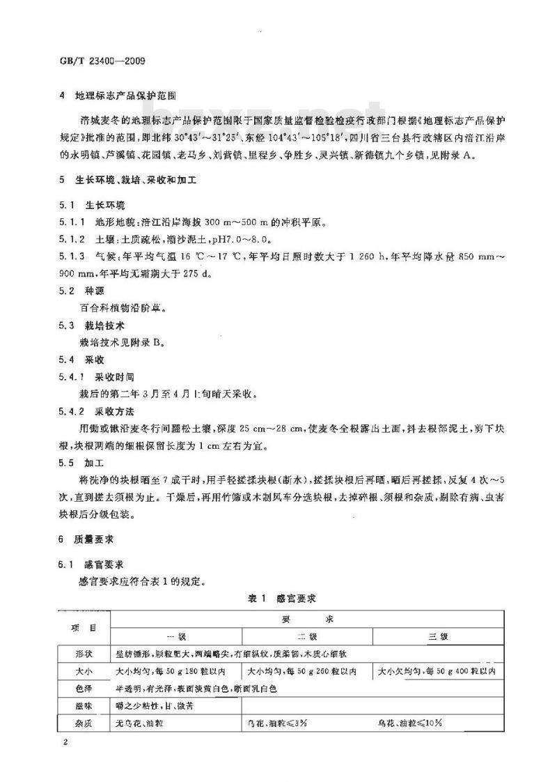 GB/T 23400-2009 地理标志产品 涪城麦冬