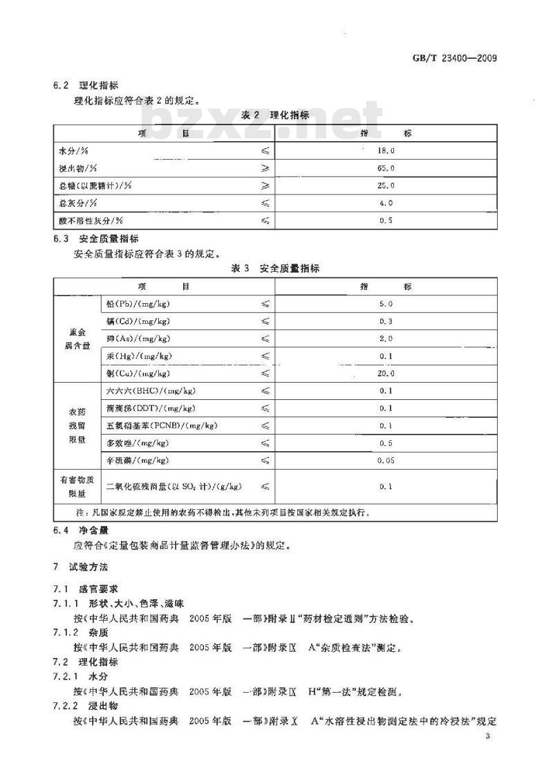 GB/T 23400-2009 地理标志产品 涪城麦冬