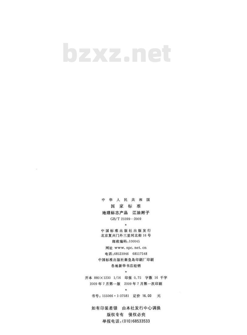 GB/T 23399-2009 地理标志产品 江油附子