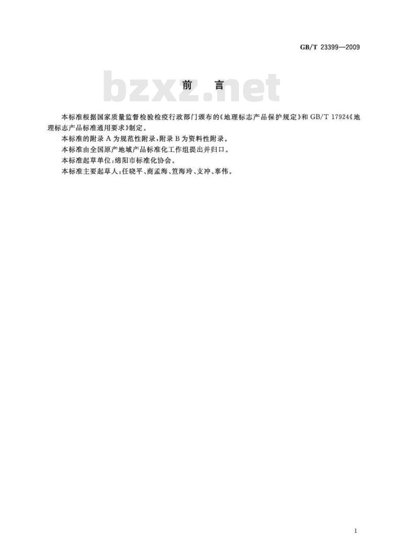 GB/T 23399-2009 地理标志产品 江油附子