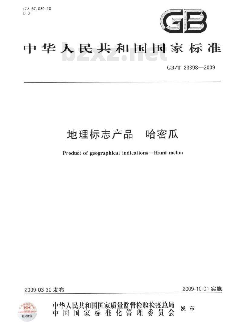 GB/T 23398-2009 地理标志产品 哈密瓜