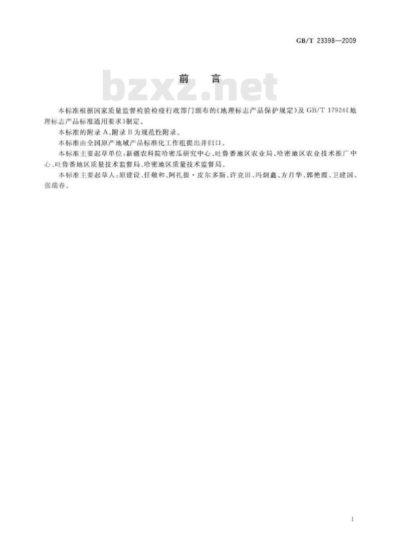 GB/T 23398-2009 地理标志产品 哈密瓜