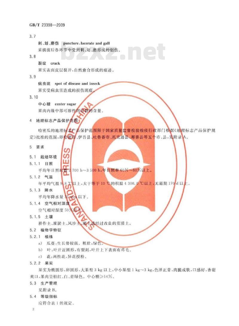 GB/T 23398-2009 地理标志产品 哈密瓜