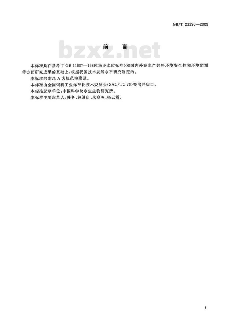 GB/T 23390-2009 水产配合饲料环境安全性评价规程