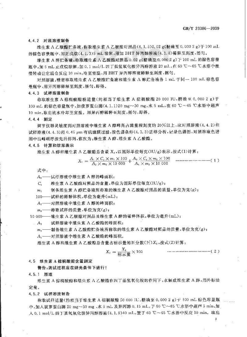 GB/T 23386-2009 饲料添加剂 维生素A棕榈酸酯粉