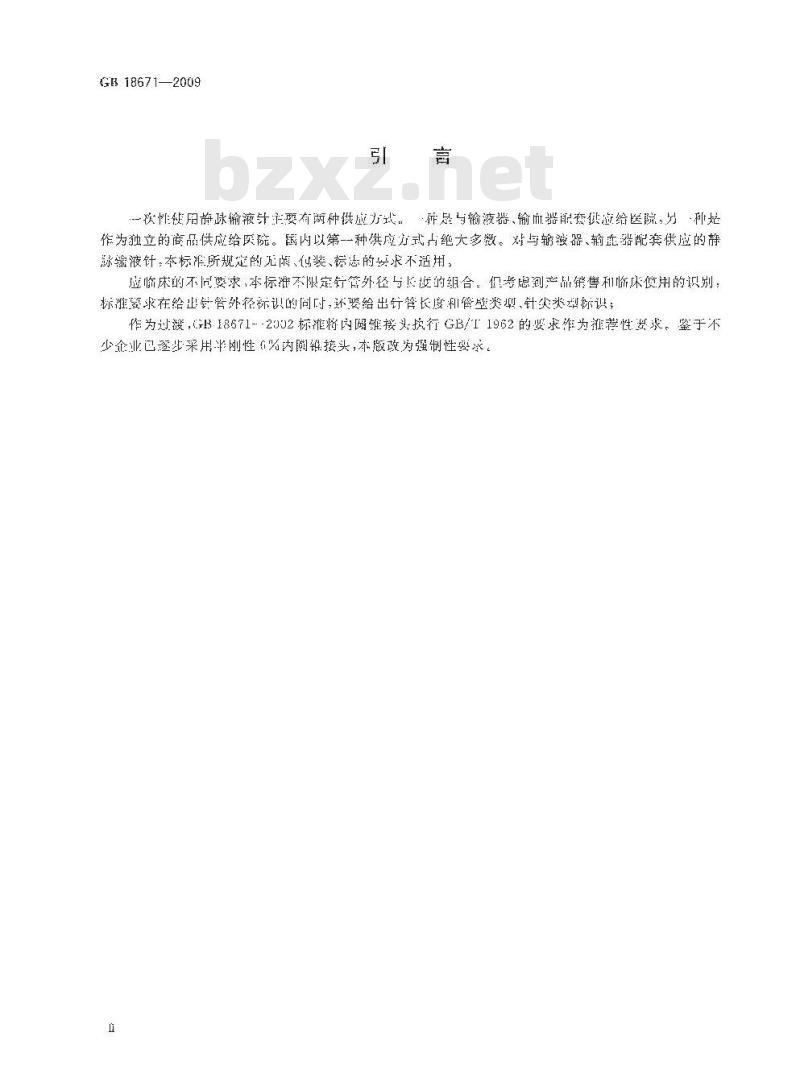 GB 18671-2009 一次性使用静脉输液针