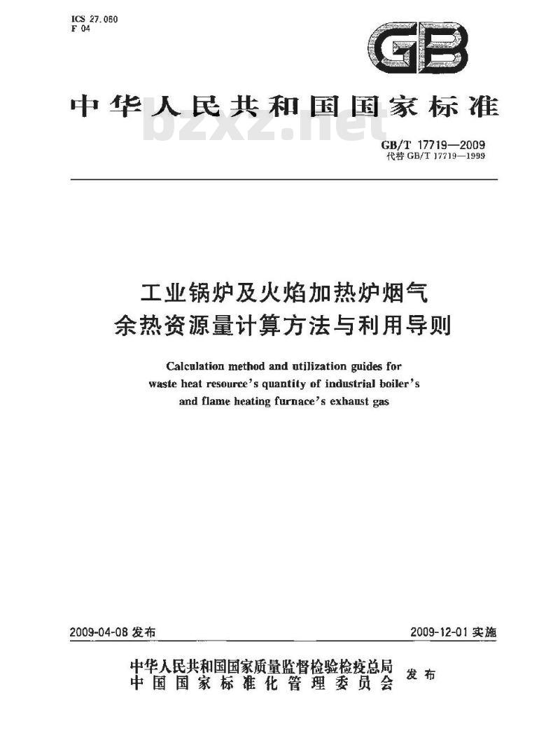GB/T 17719-2009 工业锅炉及火焰加热炉烟气余热资源量计算方法与利用导则