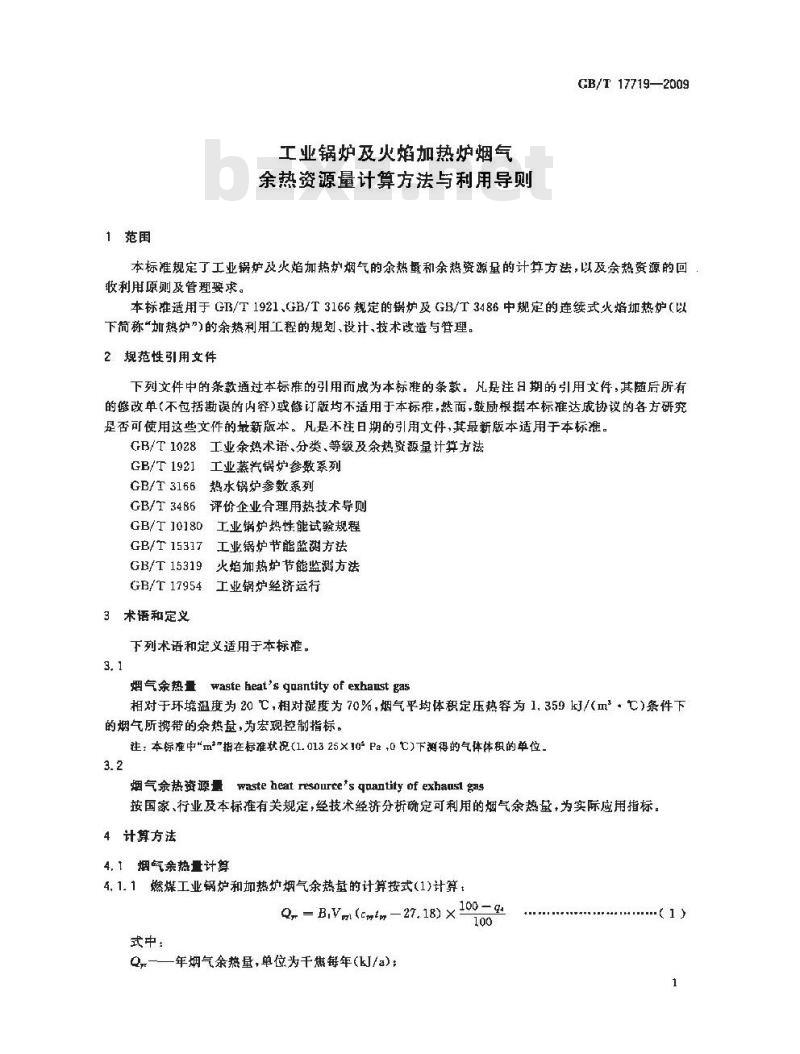 GB/T 17719-2009 工业锅炉及火焰加热炉烟气余热资源量计算方法与利用导则