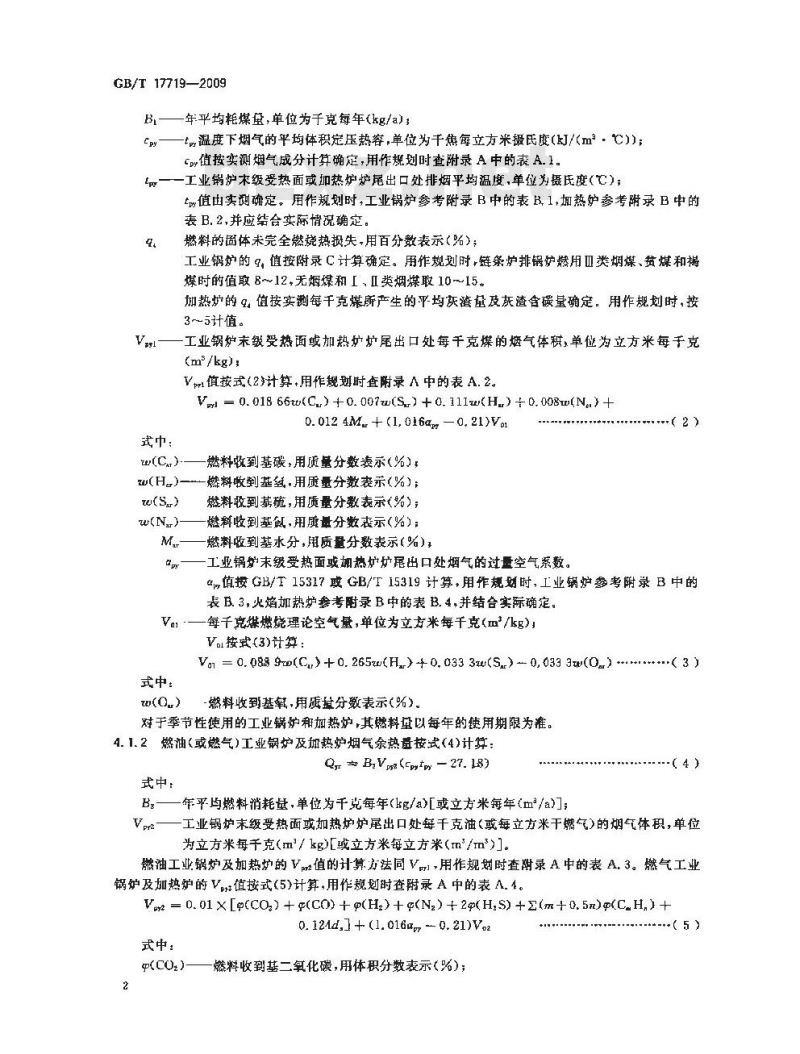 GB/T 17719-2009 工业锅炉及火焰加热炉烟气余热资源量计算方法与利用导则