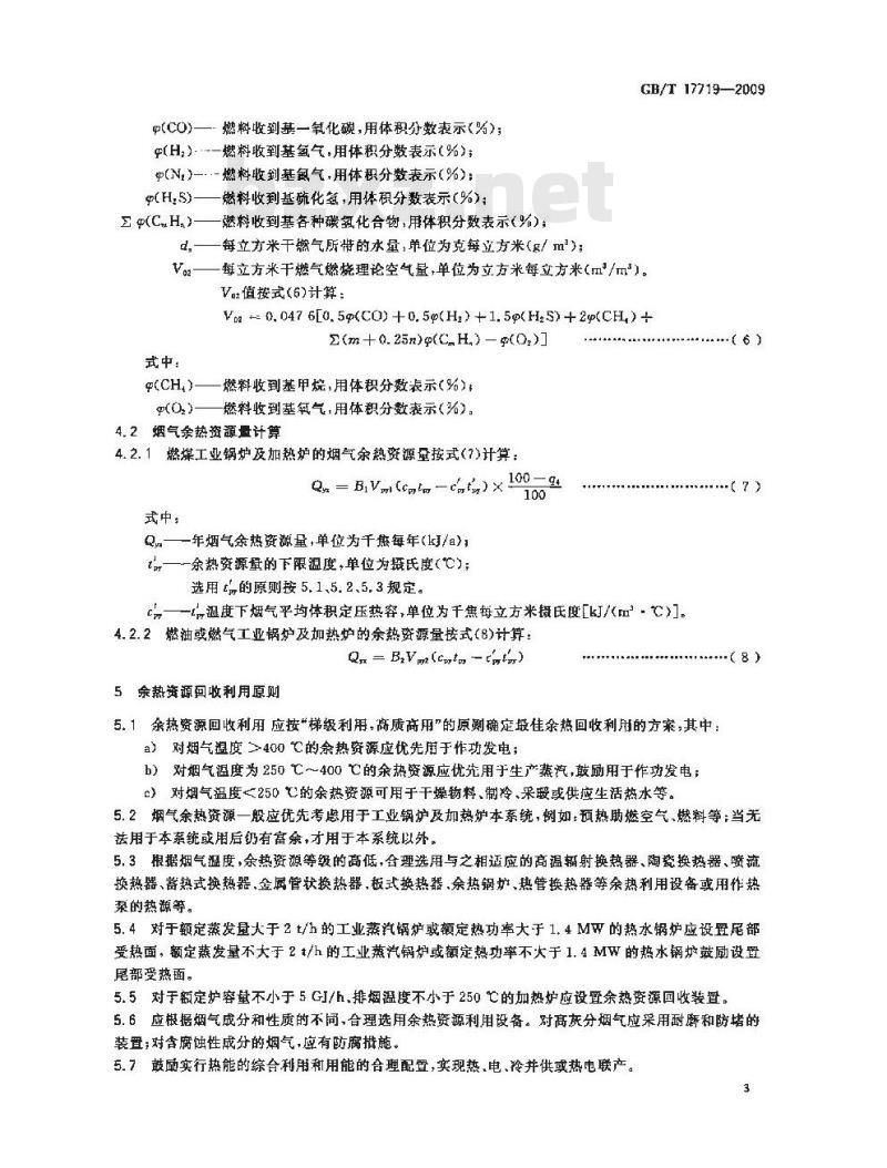 GB/T 17719-2009 工业锅炉及火焰加热炉烟气余热资源量计算方法与利用导则