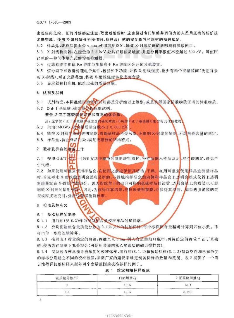 GB/T 17606-2009 原油中硫含量的测定 能量色散X-射线荧光光谱法