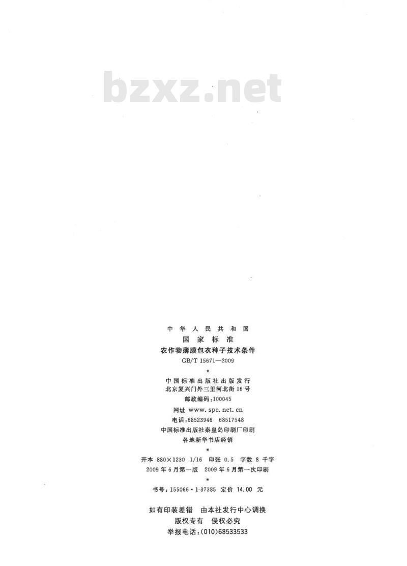GB/T 15671-2009 农作物薄膜包衣种子技术条件