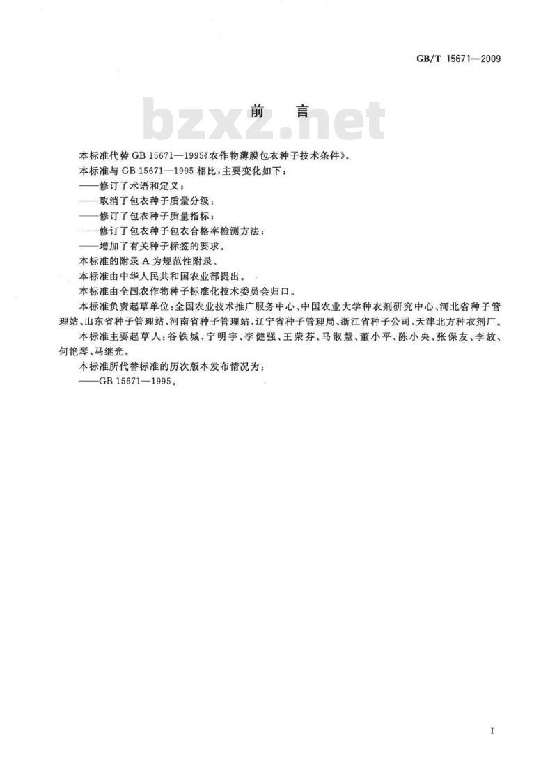 GB/T 15671-2009 农作物薄膜包衣种子技术条件