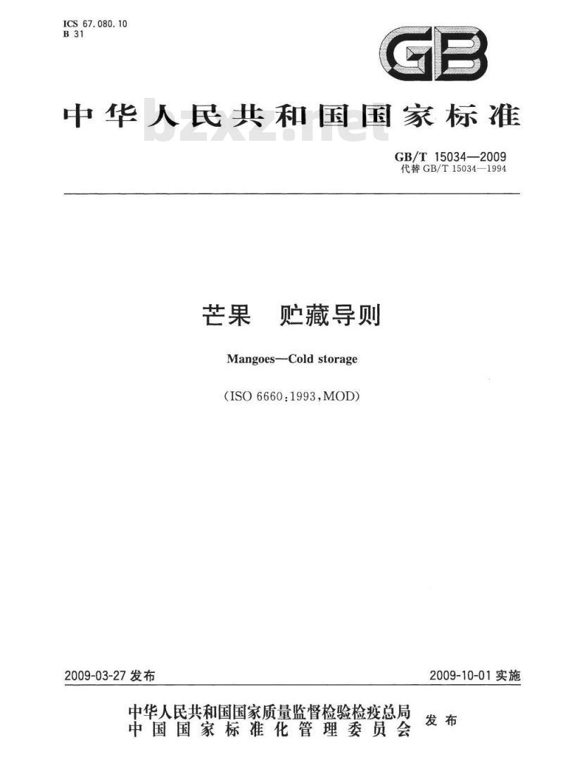 GB/T 15034-2009 芒果 贮藏导则