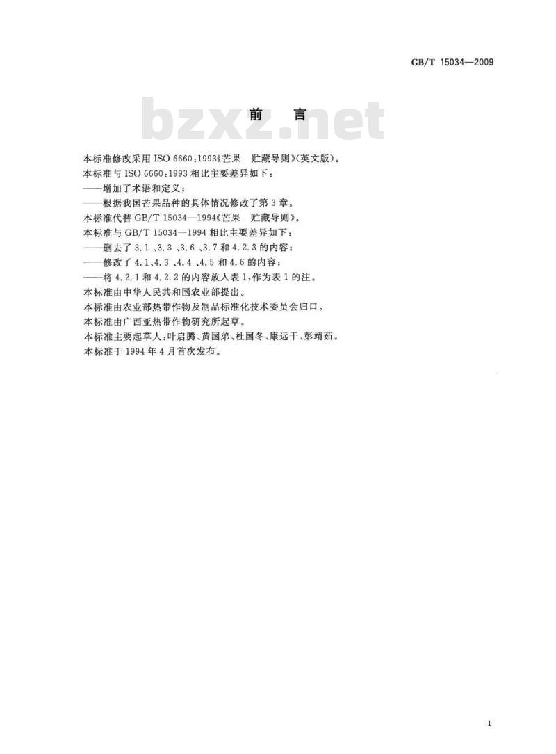 GB/T 15034-2009 芒果 贮藏导则