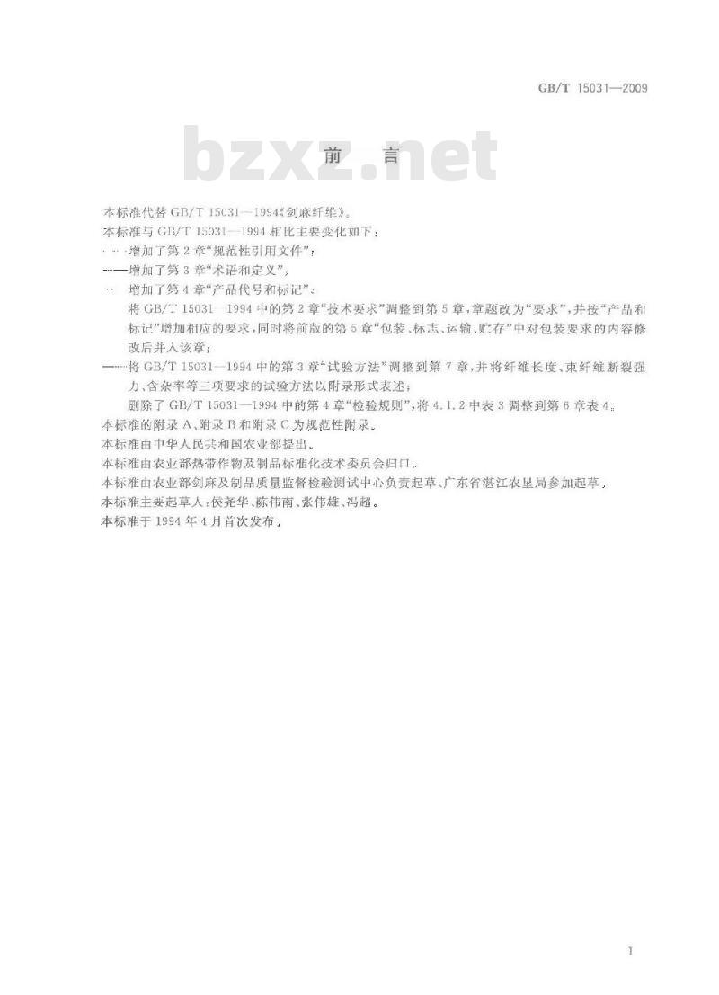 GB/T 15031-2009 剑麻纤维