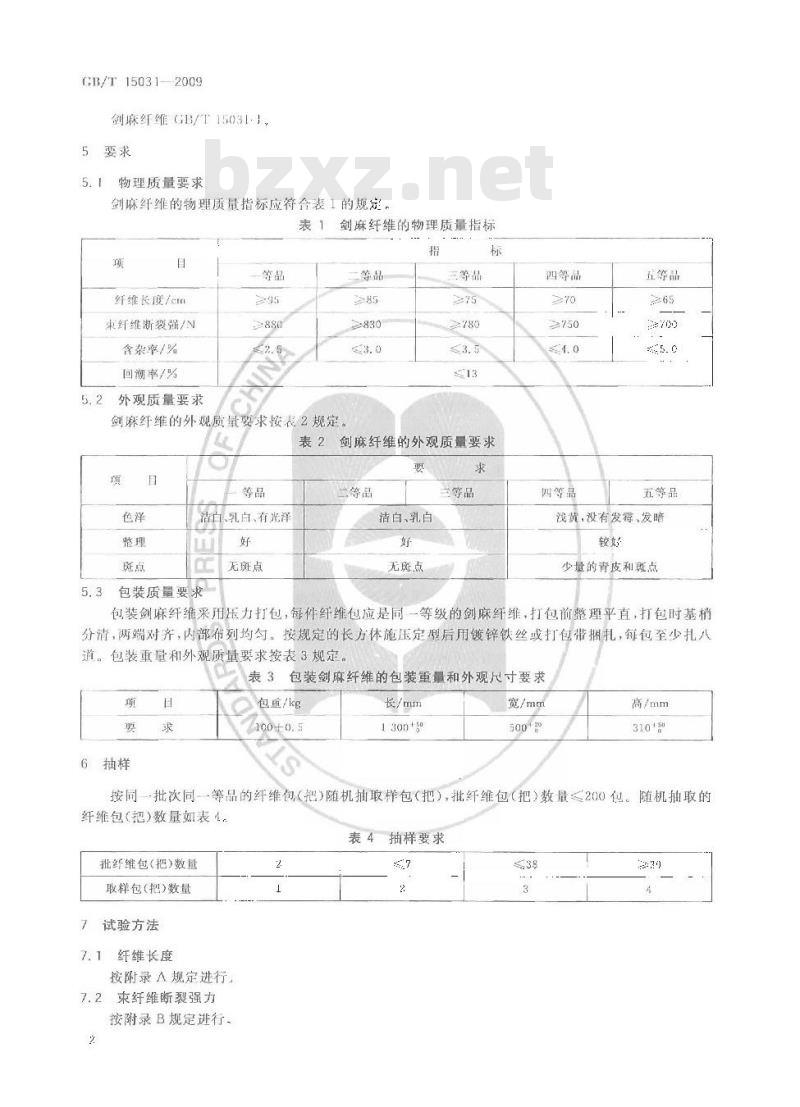 GB/T 15031-2009 剑麻纤维