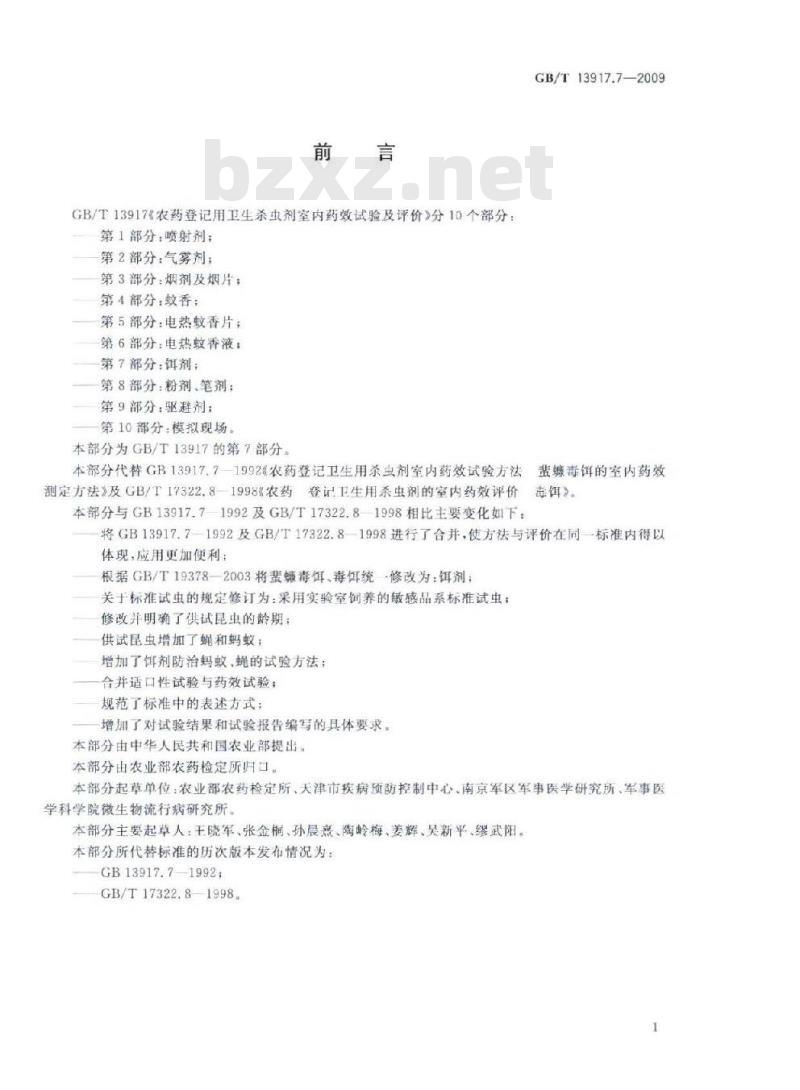 GB/T 13917.7-2009 农药登记用卫生杀虫剂室内药效试验及评价 第7部分：饵剂