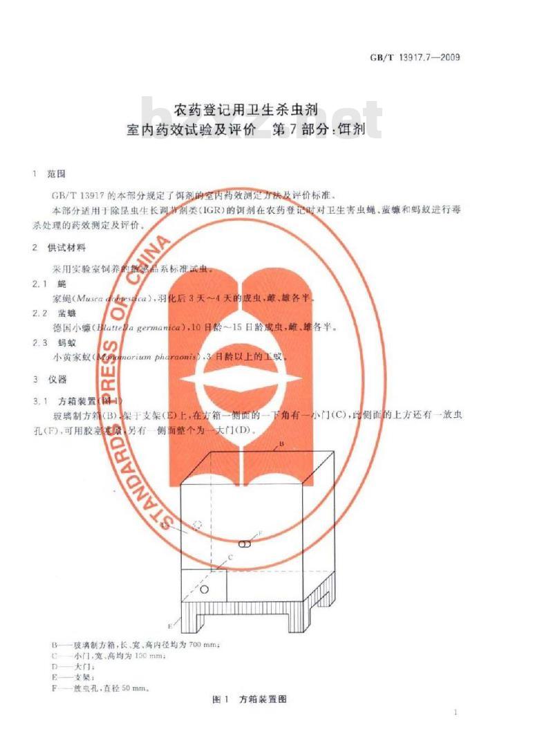 GB/T 13917.7-2009 农药登记用卫生杀虫剂室内药效试验及评价 第7部分：饵剂