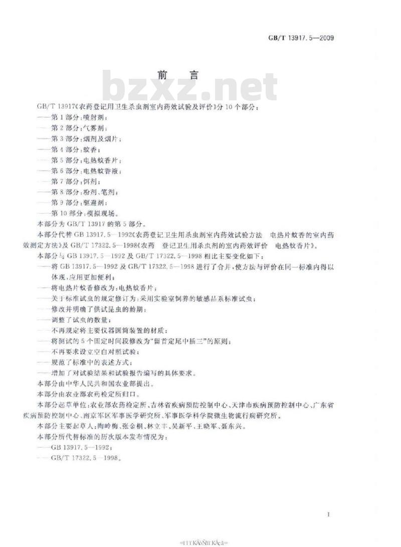 GB/T 13917.5-2009 农药登记用卫生杀虫剂室内药效试验及评价 第5部分： 电热蚊香片