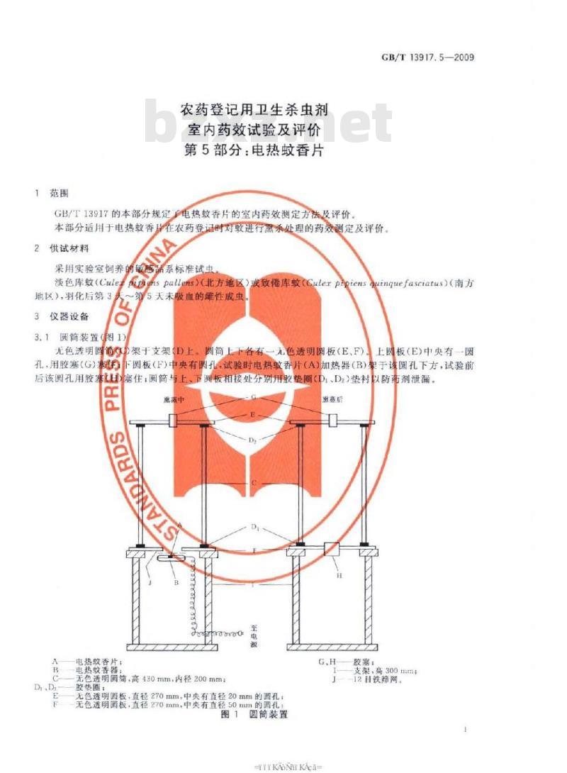 GB/T 13917.5-2009 农药登记用卫生杀虫剂室内药效试验及评价 第5部分： 电热蚊香片