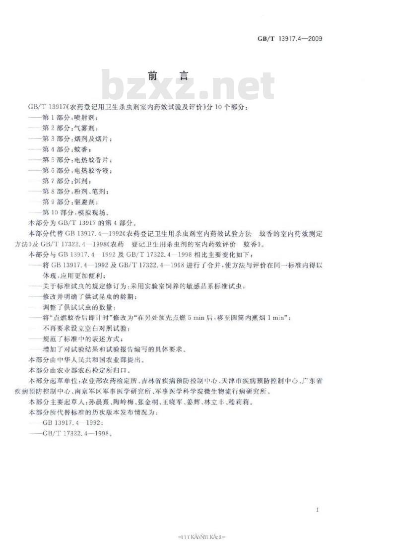 GB/T 13917.4-2009 农药登记用卫生杀虫剂室内药效试验及评价 第4部分：蚊香