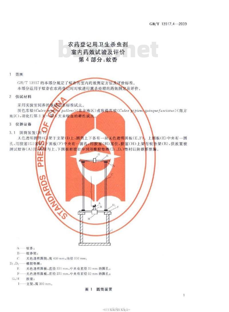 GB/T 13917.4-2009 农药登记用卫生杀虫剂室内药效试验及评价 第4部分：蚊香