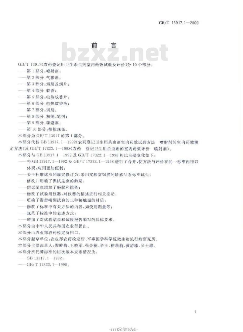 GB/T 13917.1-2009 农药登记用卫生杀虫剂室内药效试验及评价 第1部分： 喷射剂