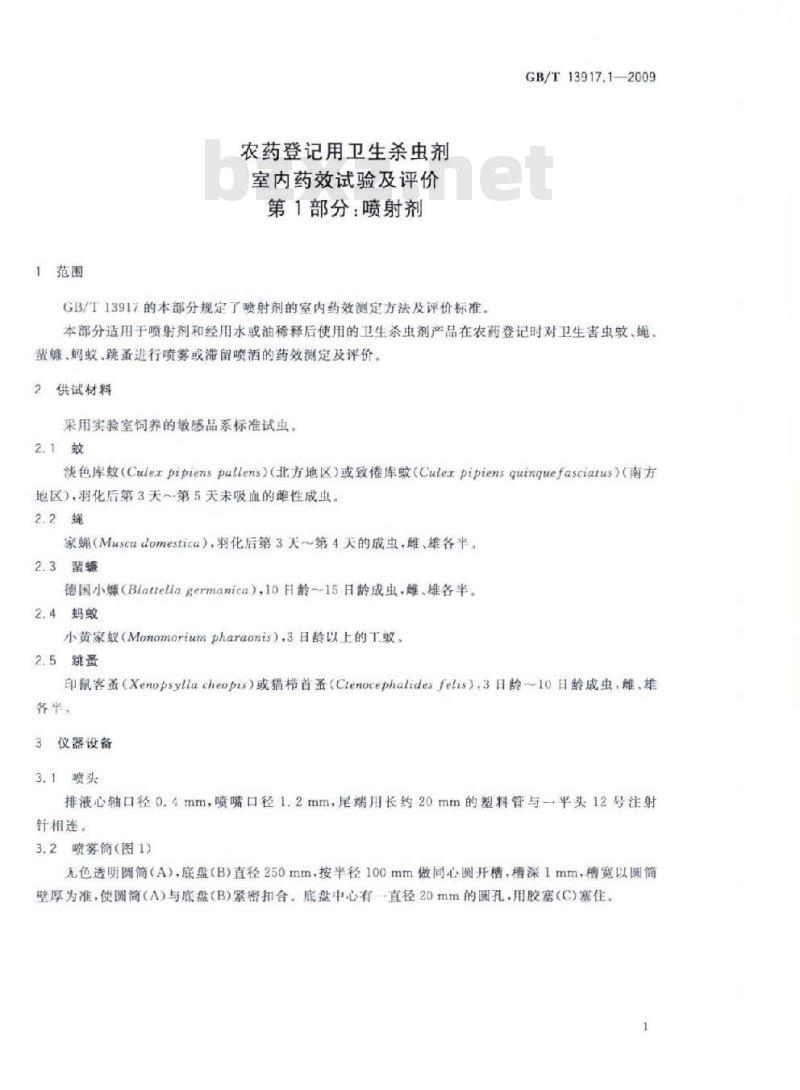 GB/T 13917.1-2009 农药登记用卫生杀虫剂室内药效试验及评价 第1部分： 喷射剂