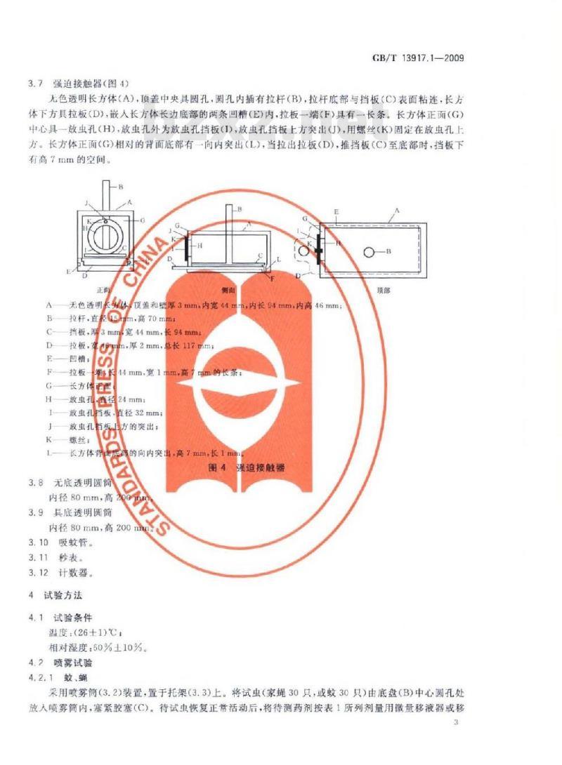 GB/T 13917.1-2009 农药登记用卫生杀虫剂室内药效试验及评价 第1部分： 喷射剂