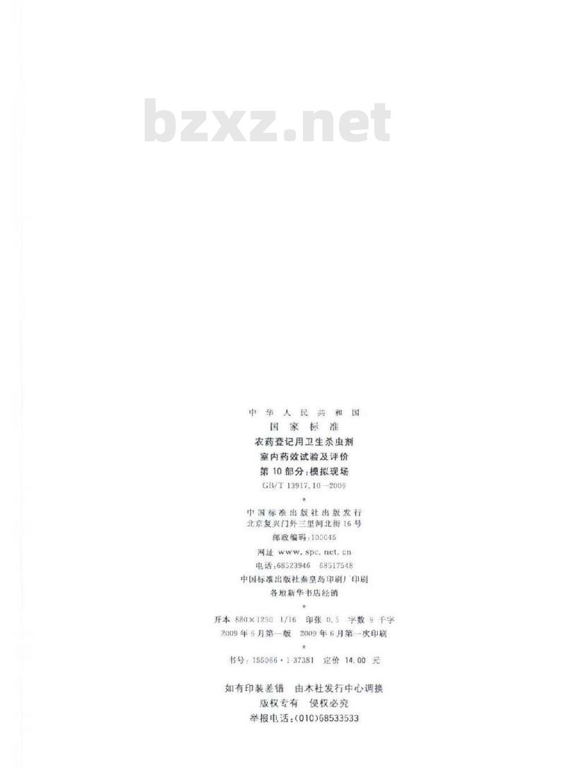 GB/T 13917.10-2009 农药登记用卫生杀虫剂室内药效试验及评价 第10部分：模拟现场