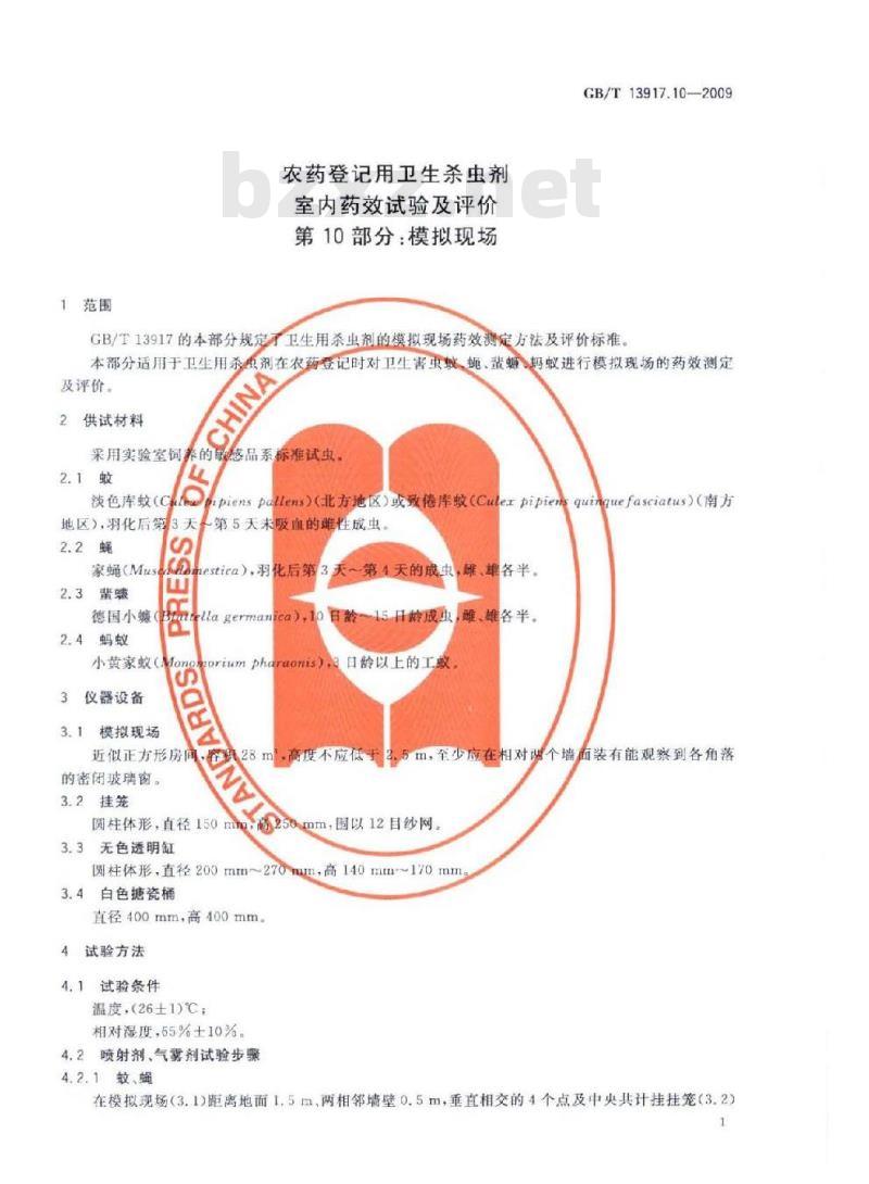 GB/T 13917.10-2009 农药登记用卫生杀虫剂室内药效试验及评价 第10部分：模拟现场