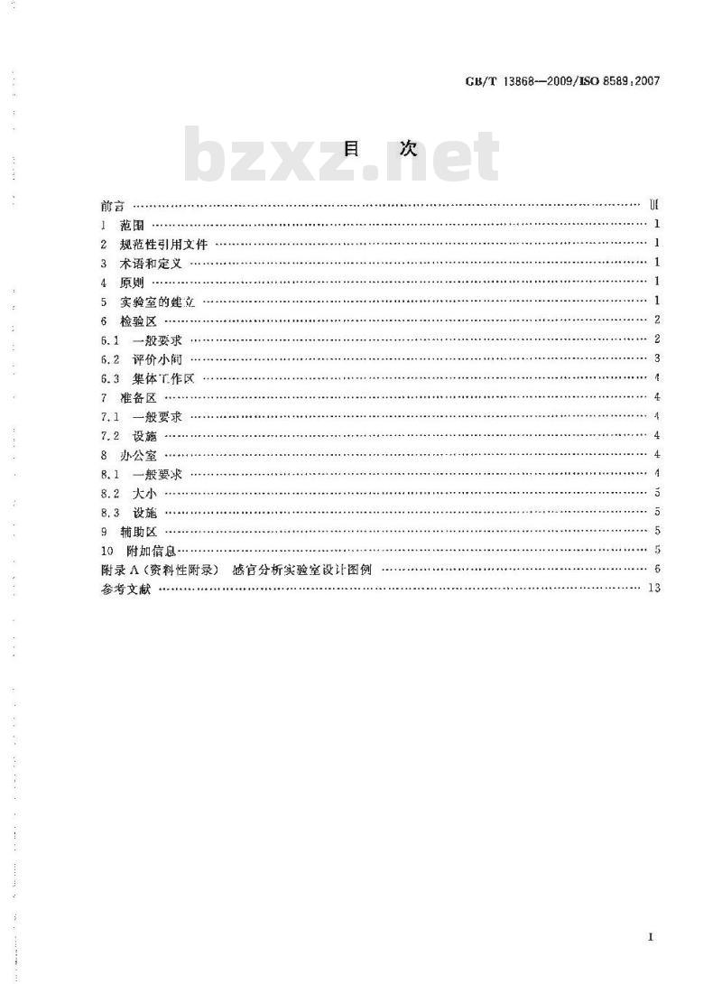 GB/T 13868-2009 感官分析 建立感官分析实验室的一般导则