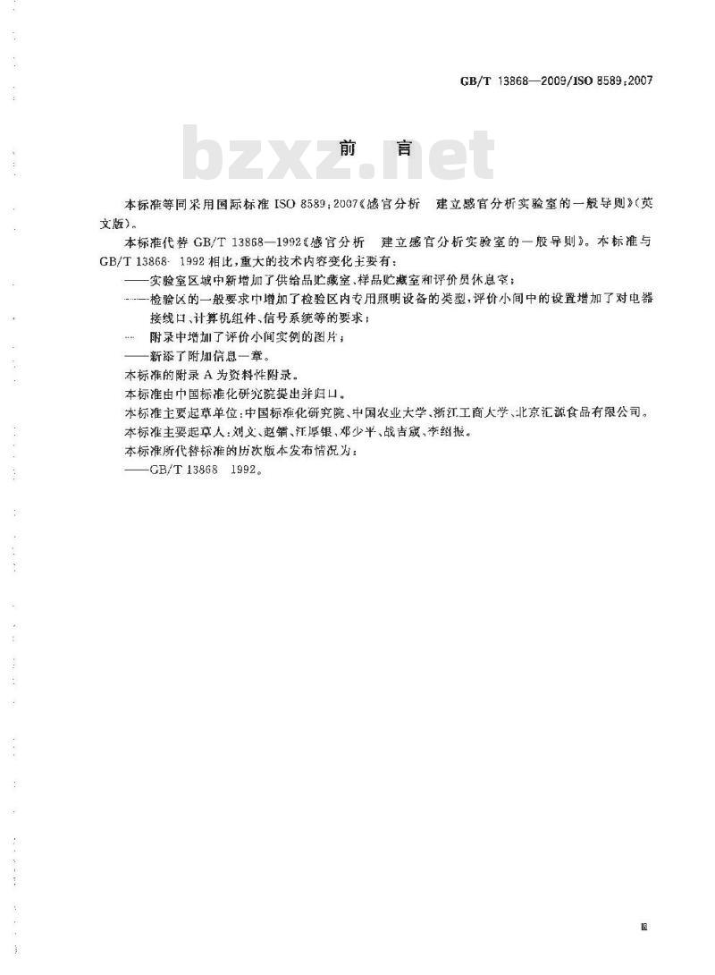 GB/T 13868-2009 感官分析 建立感官分析实验室的一般导则