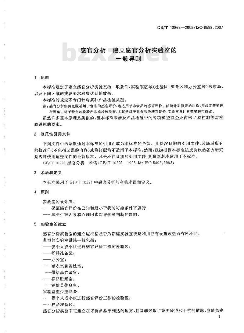 GB/T 13868-2009 感官分析 建立感官分析实验室的一般导则