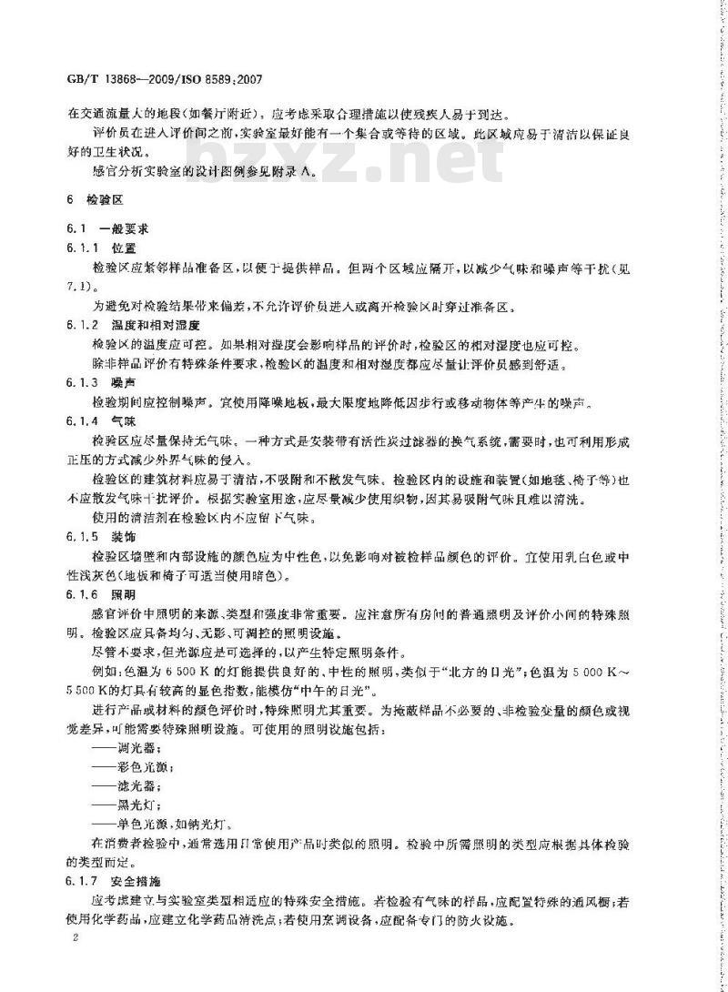 GB/T 13868-2009 感官分析 建立感官分析实验室的一般导则